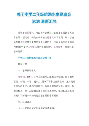 关于小学二年级防溺水主题班会2020最新汇总.doc