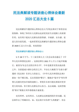 民法典解读专题讲座心得体会最新2020汇总大全5篇.doc