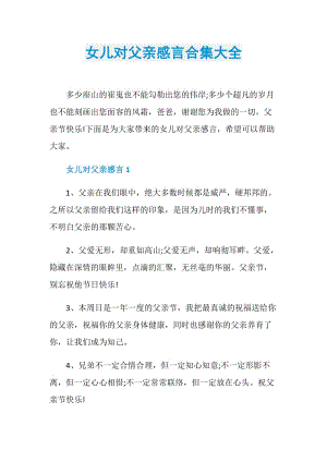 女儿对父亲感言合集大全.doc