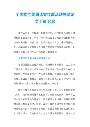 全国推广普通话宣传周活动总结范文5篇2020.doc