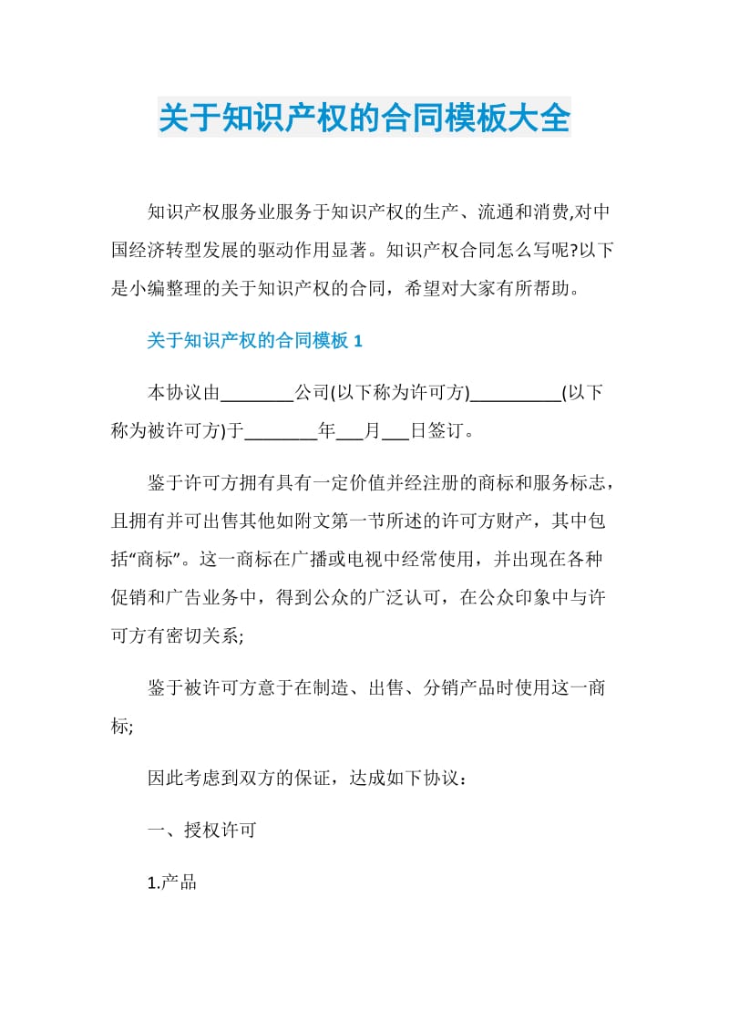 关于知识产权的合同模板大全.doc_第1页