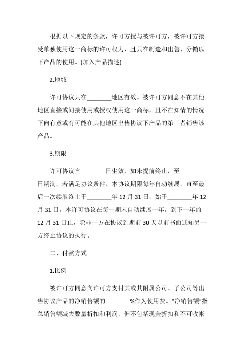 关于知识产权的合同模板大全.doc_第2页