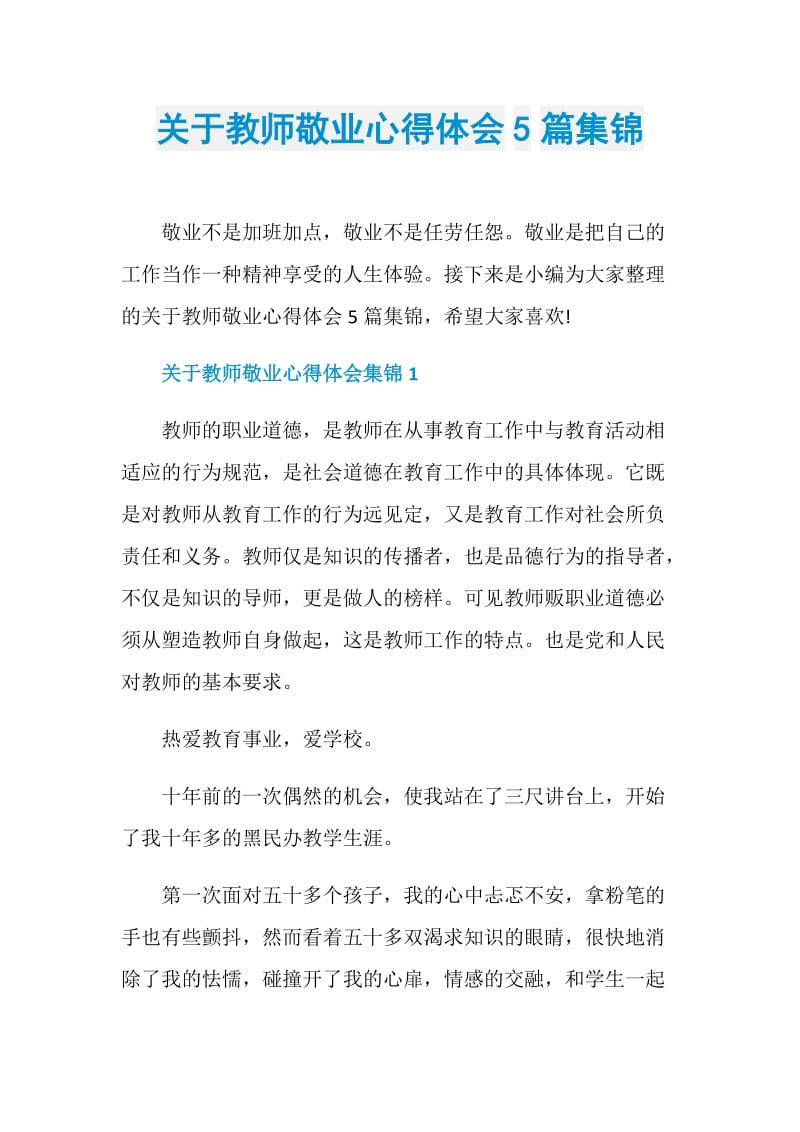 关于教师敬业心得体会5篇集锦.doc_第1页