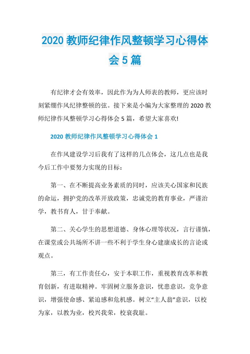 2020教师纪律作风整顿学习心得体会5篇.doc_第1页