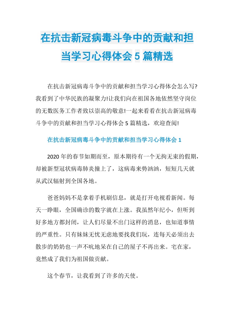 在抗击新冠病毒斗争中的贡献和担当学习心得体会5篇精选.doc_第1页