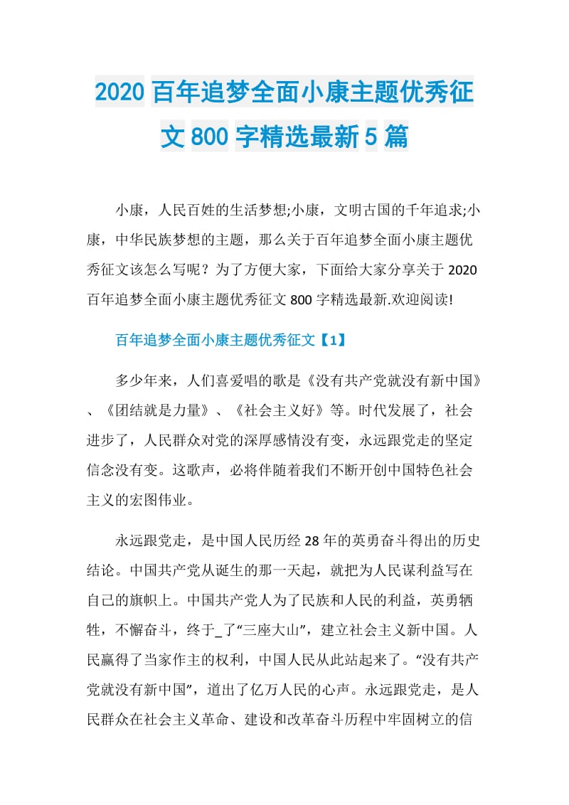 2020百年追梦全面小康主题优秀征文800字精选最新5篇.doc_第1页