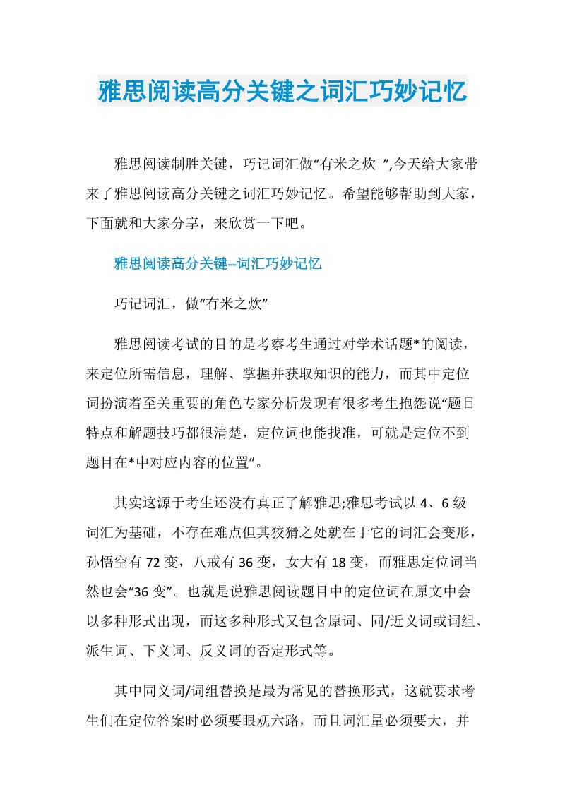 雅思阅读高分关键之词汇巧妙记忆.doc_第1页