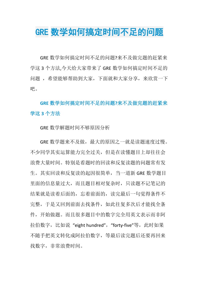 GRE数学如何搞定时间不足的问题.doc_第1页