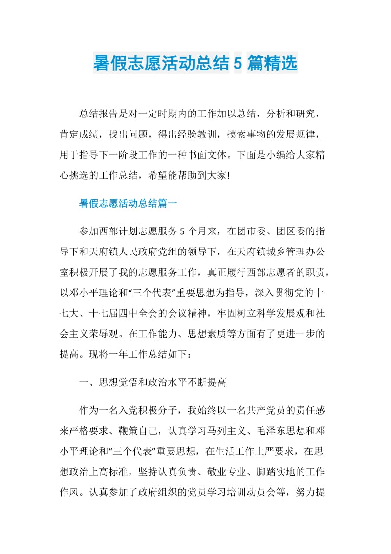 暑假志愿活动总结5篇精选.doc_第1页