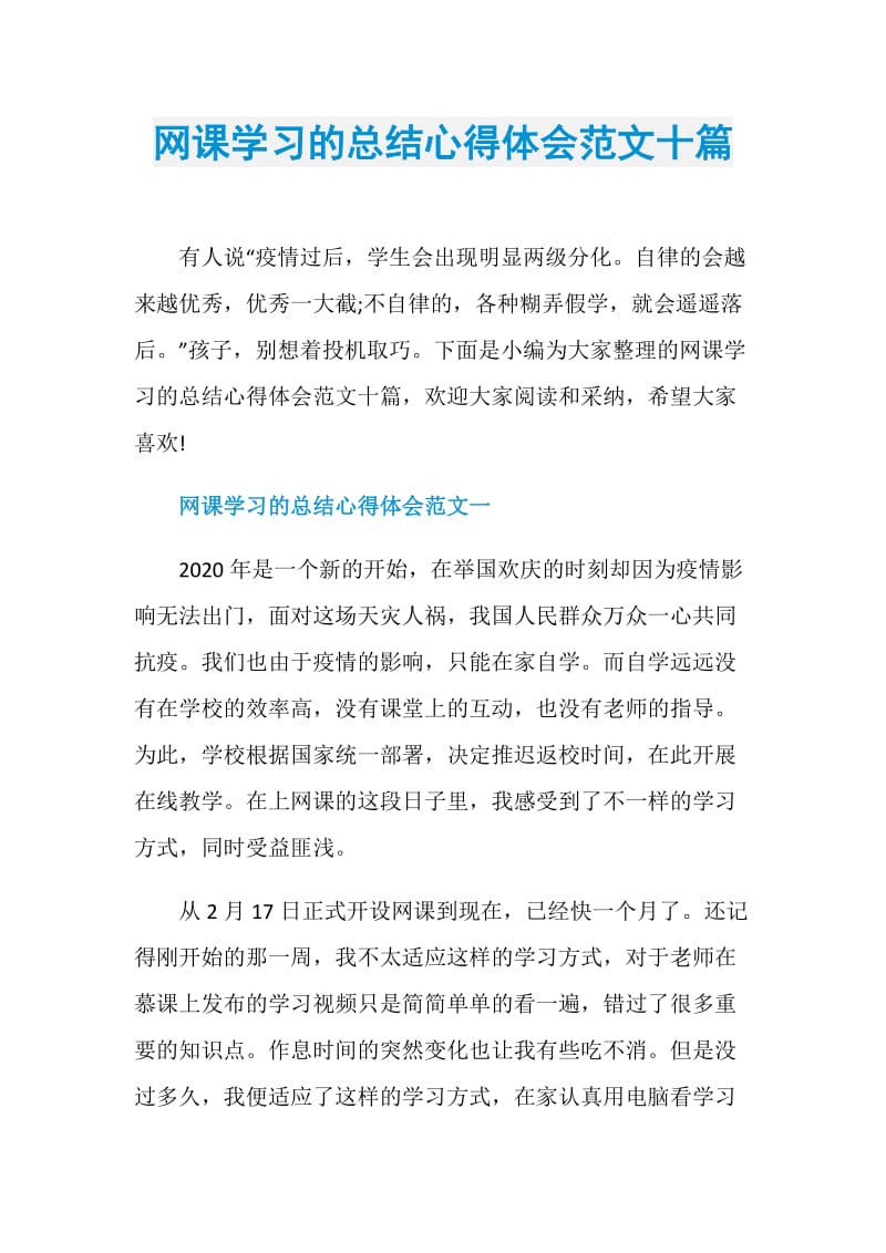 网课学习的总结心得体会范文十篇.doc_第1页