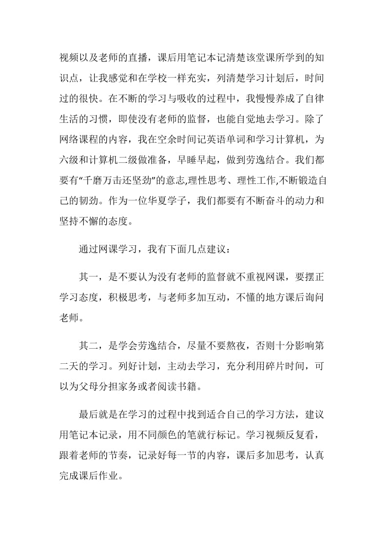 网课学习的总结心得体会范文十篇.doc_第2页