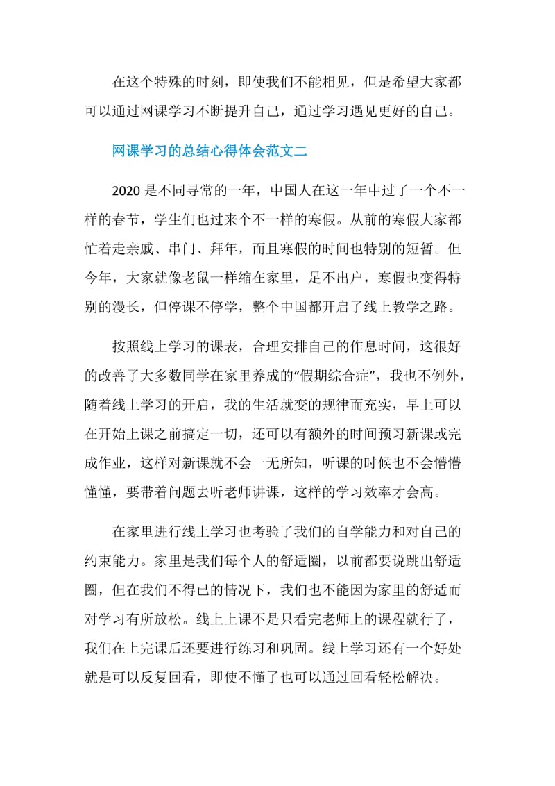 网课学习的总结心得体会范文十篇.doc_第3页