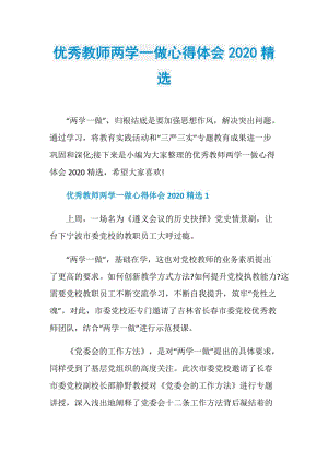 优秀教师两学一做心得体会2020精选.doc