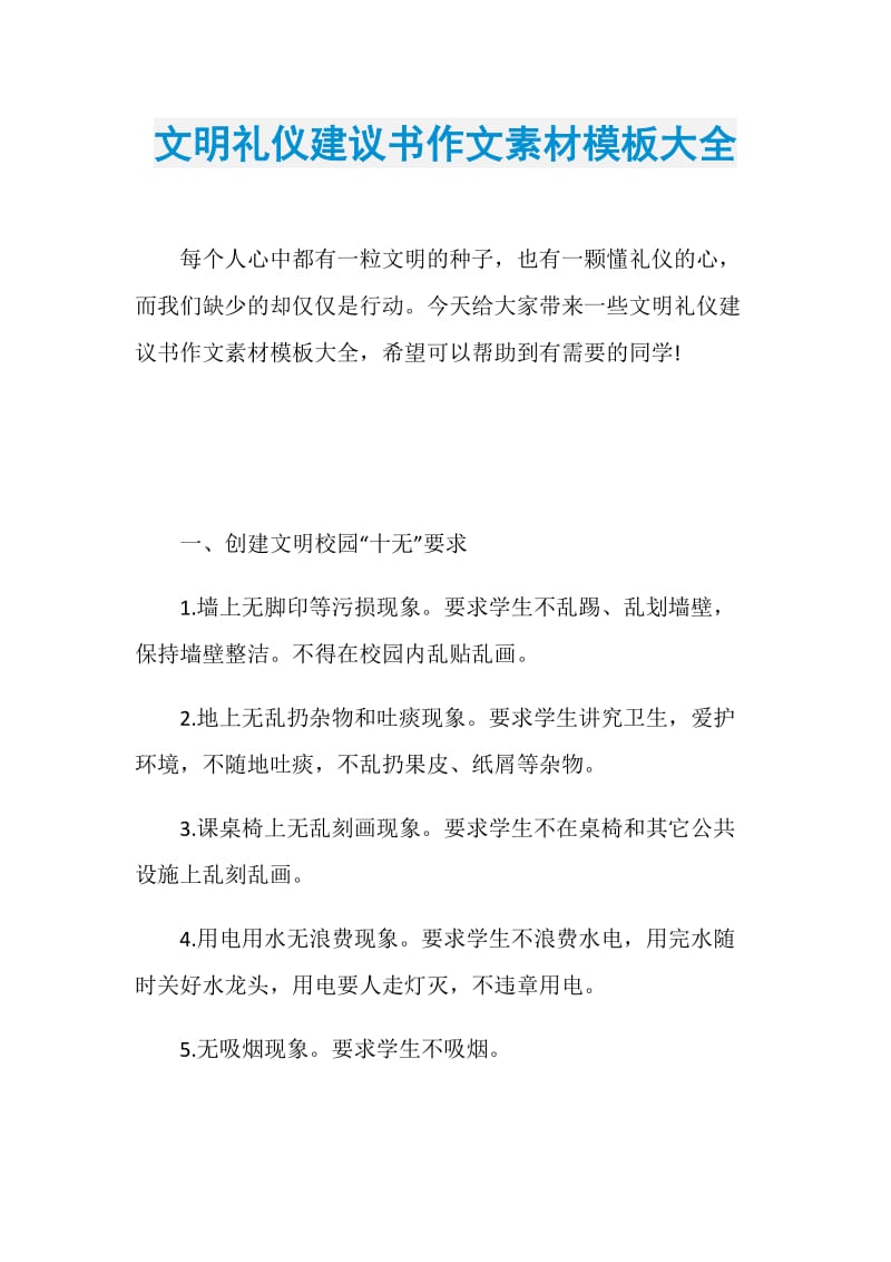 文明礼仪建议书作文素材模板大全.doc_第1页