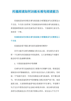 托福阅读如何训练长难句阅读能力.doc