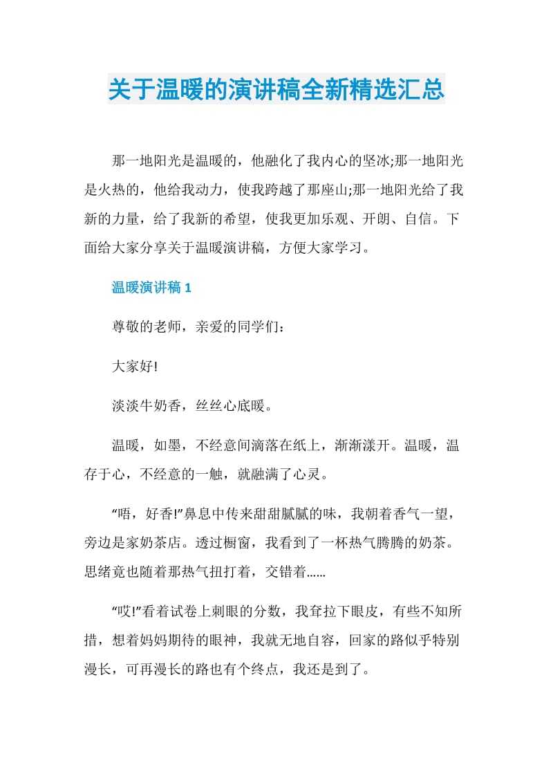 关于温暖的演讲稿全新精选汇总.doc_第1页