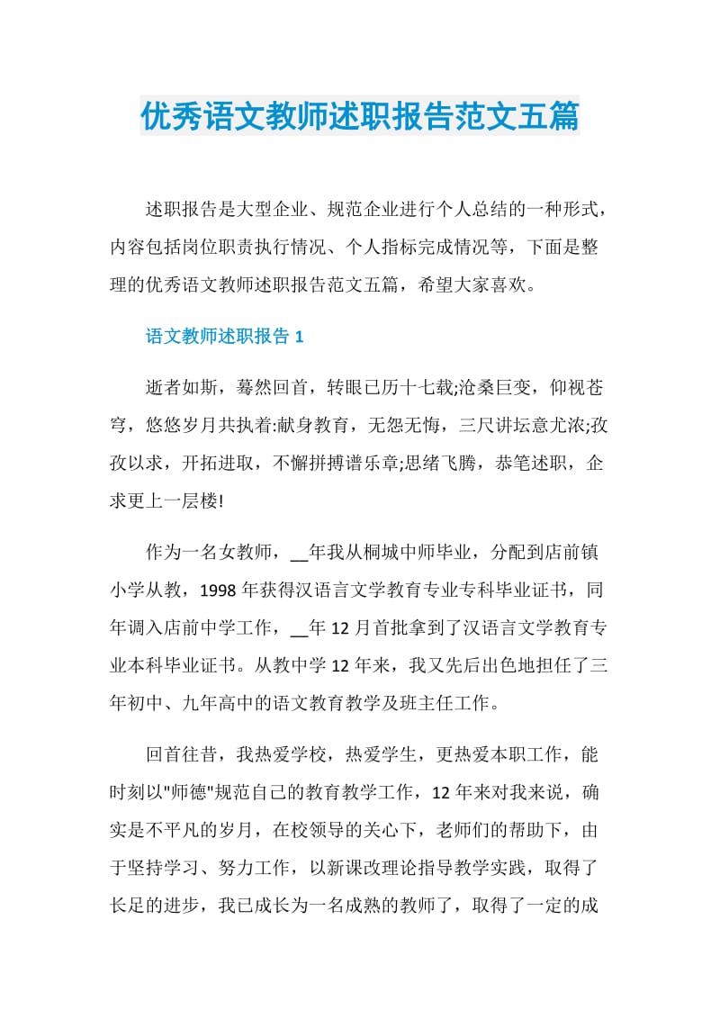 优秀语文教师述职报告范文五篇.doc_第1页