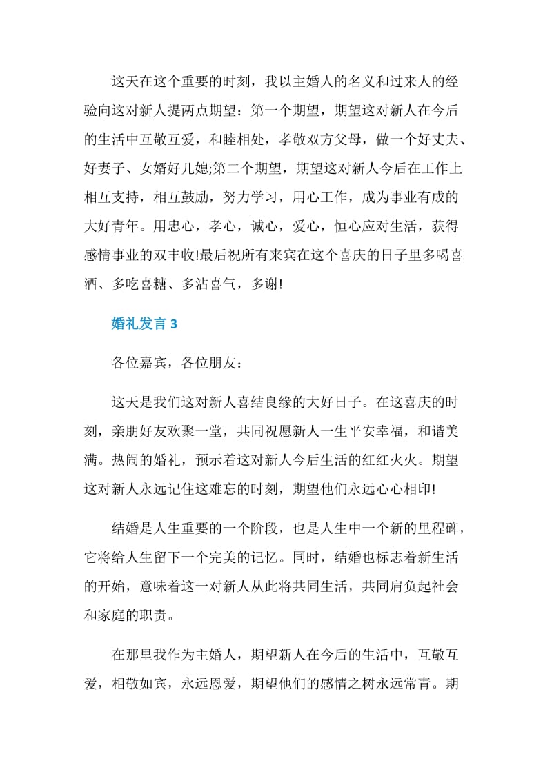 关于婚礼发言精选7篇.doc_第3页