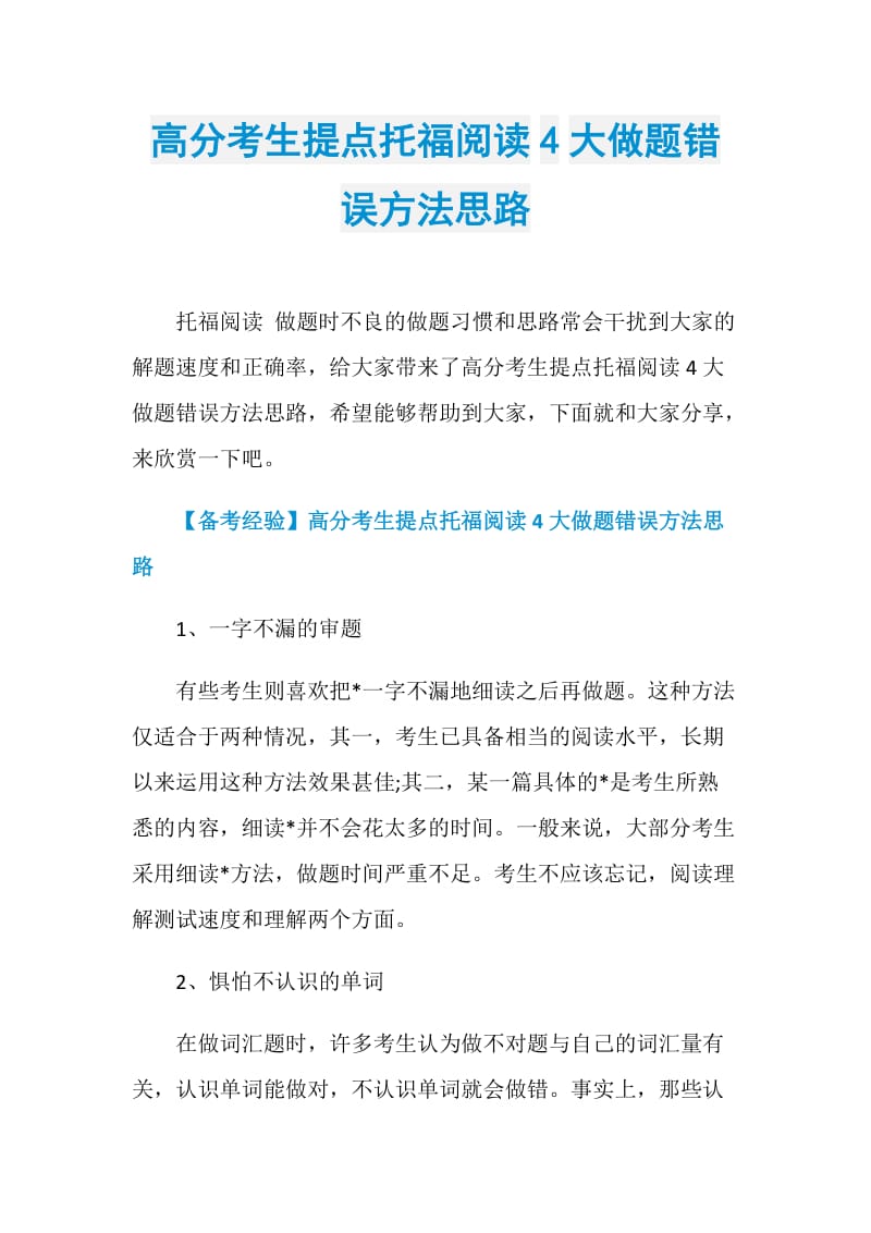 高分考生提点托福阅读4大做题错误方法思路.doc_第1页