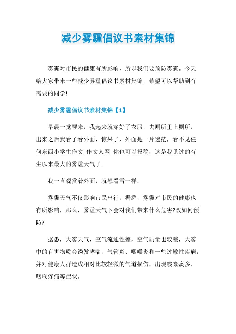 减少雾霾倡议书素材集锦.doc_第1页