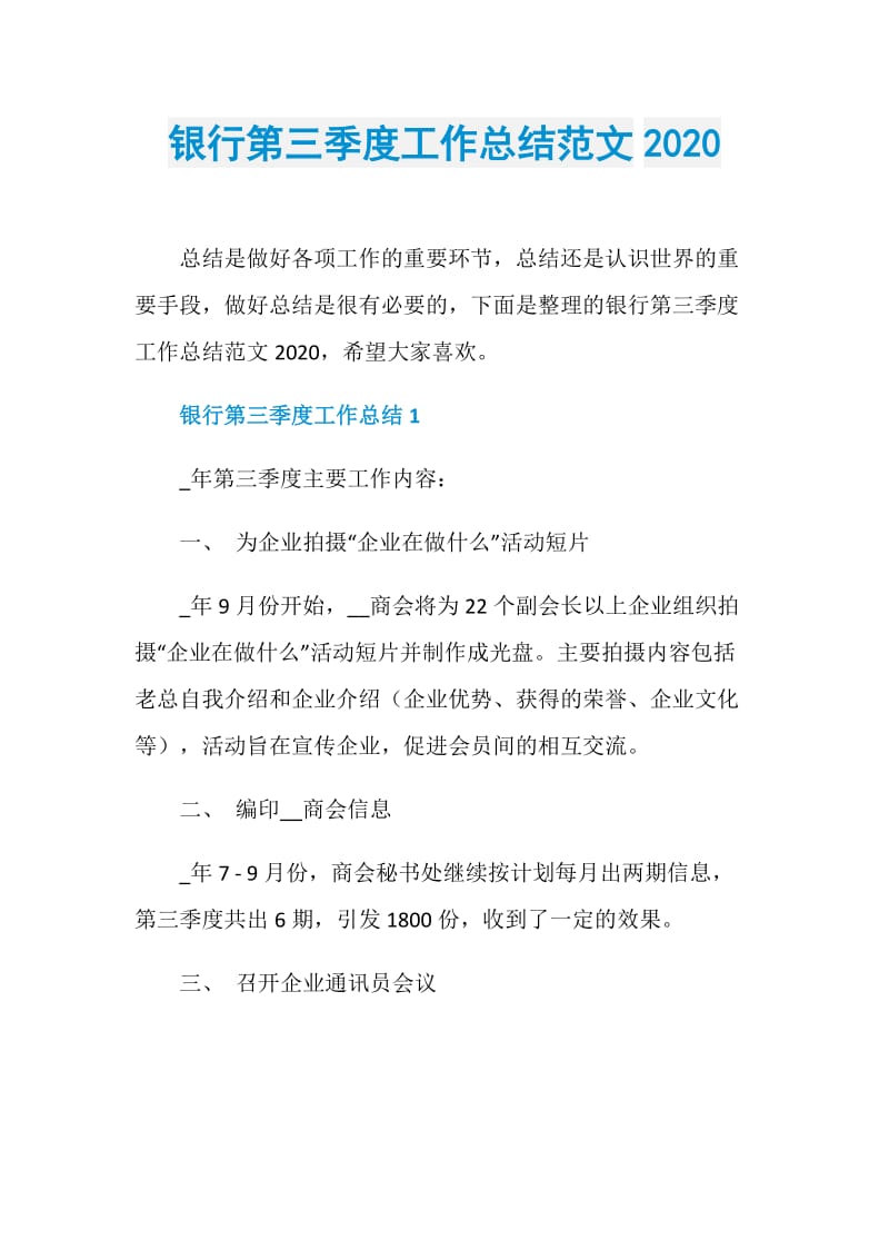 银行第三季度工作总结范文2020.doc_第1页