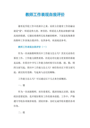 教师工作表现自我评价.doc