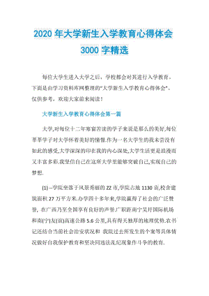 2020年大学新生入学教育心得体会3000字精选.doc