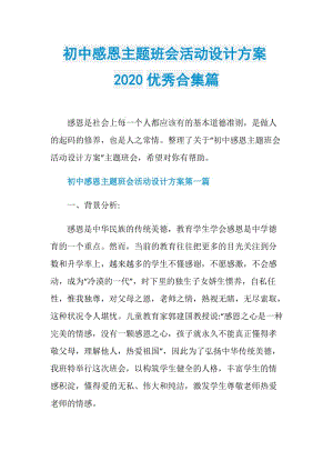 初中感恩主题班会活动设计方案2020优秀合集篇.doc