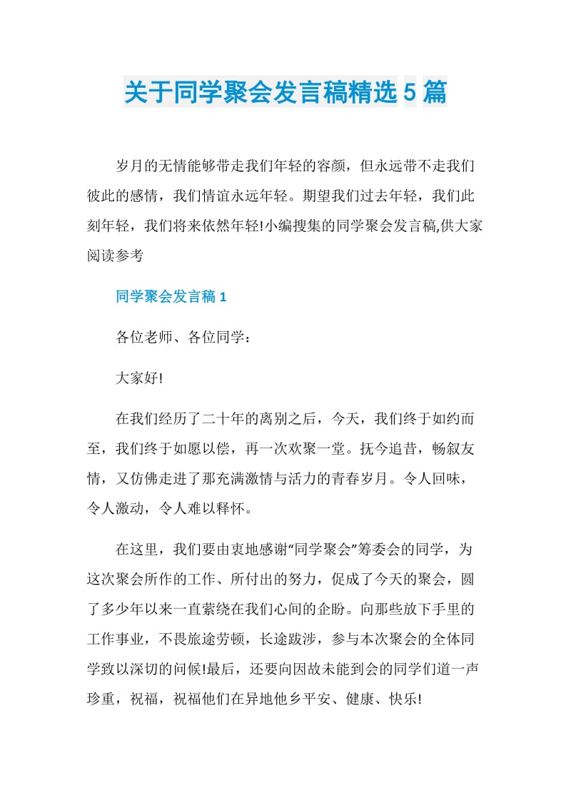 关于同学聚会发言稿精选5篇.doc_第1页