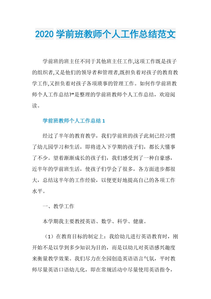 2020学前班教师个人工作总结范文.doc_第1页