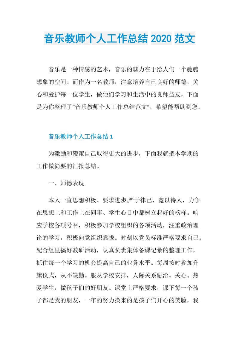 音乐教师个人工作总结2020范文.doc_第1页