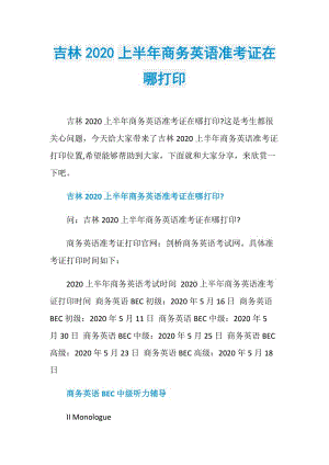 吉林2020上半年商务英语准考证在哪打印.doc