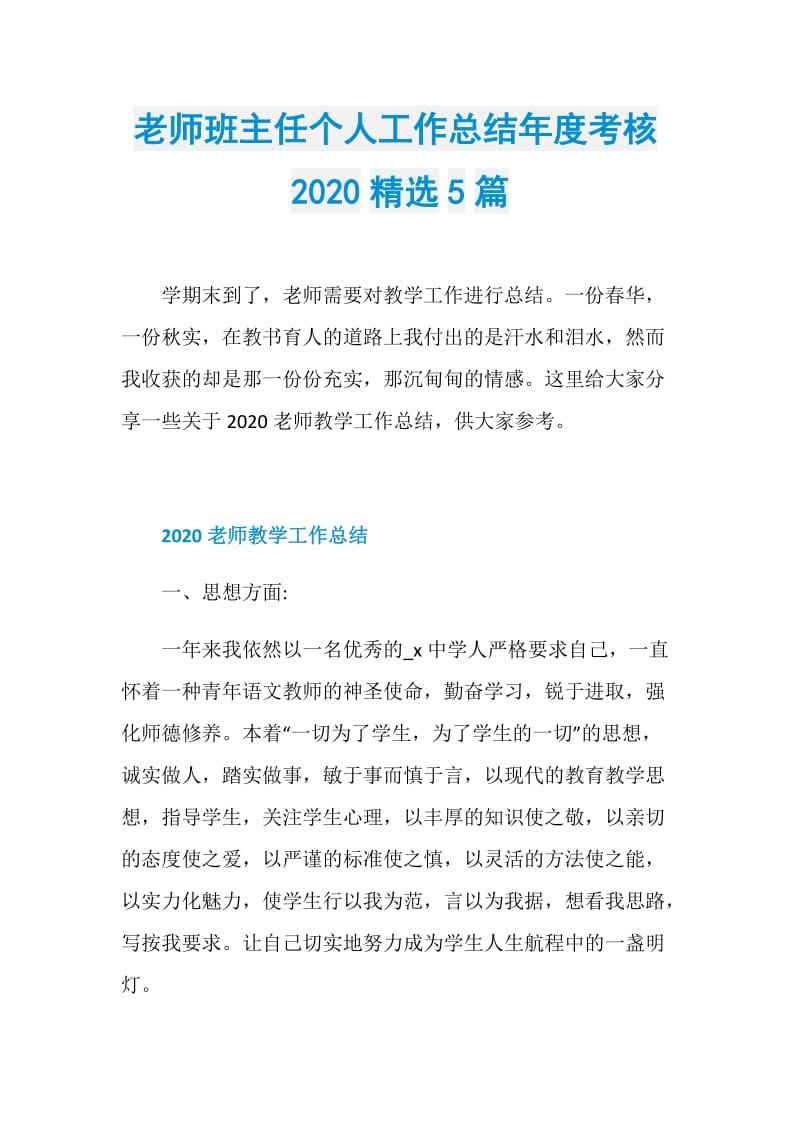 老师班主任个人工作总结年度考核2020精选5篇.doc_第1页