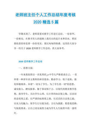 老师班主任个人工作总结年度考核2020精选5篇.doc