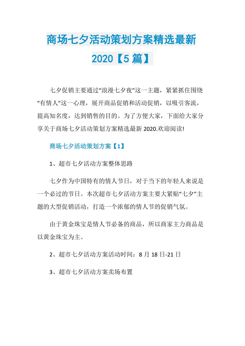 商场七夕活动策划方案精选最新2020【5篇】.doc_第1页