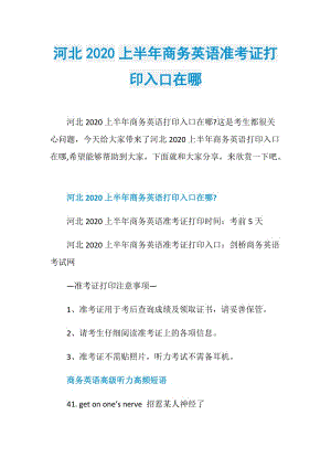 河北2020上半年商务英语准考证打印入口在哪.doc