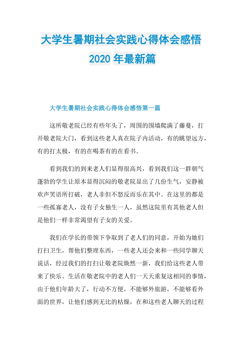 大学生暑期社会实践心得体会感悟2020年最新篇.doc_第1页