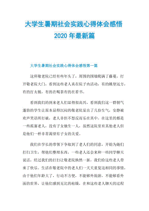 大学生暑期社会实践心得体会感悟2020年最新篇.doc