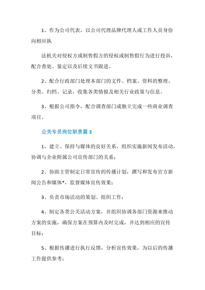 公关专员岗位职责2020最新合集.doc_第2页