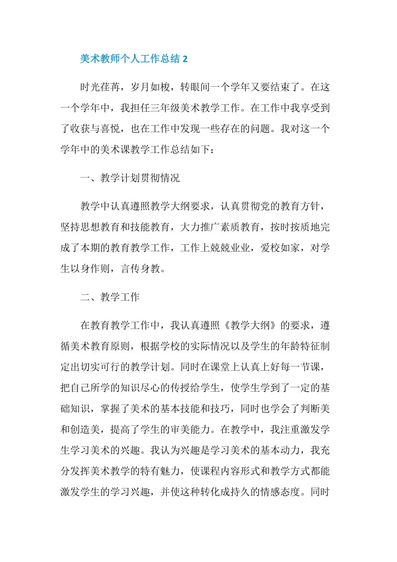 美术教师个人工作总结2020范文.doc_第2页