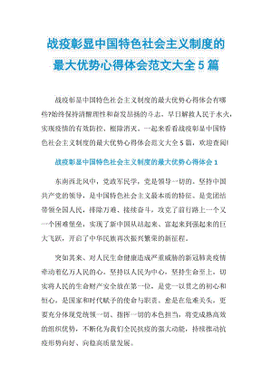 战疫彰显中国特色社会主义制度的最大优势心得体会范文大全5篇.doc