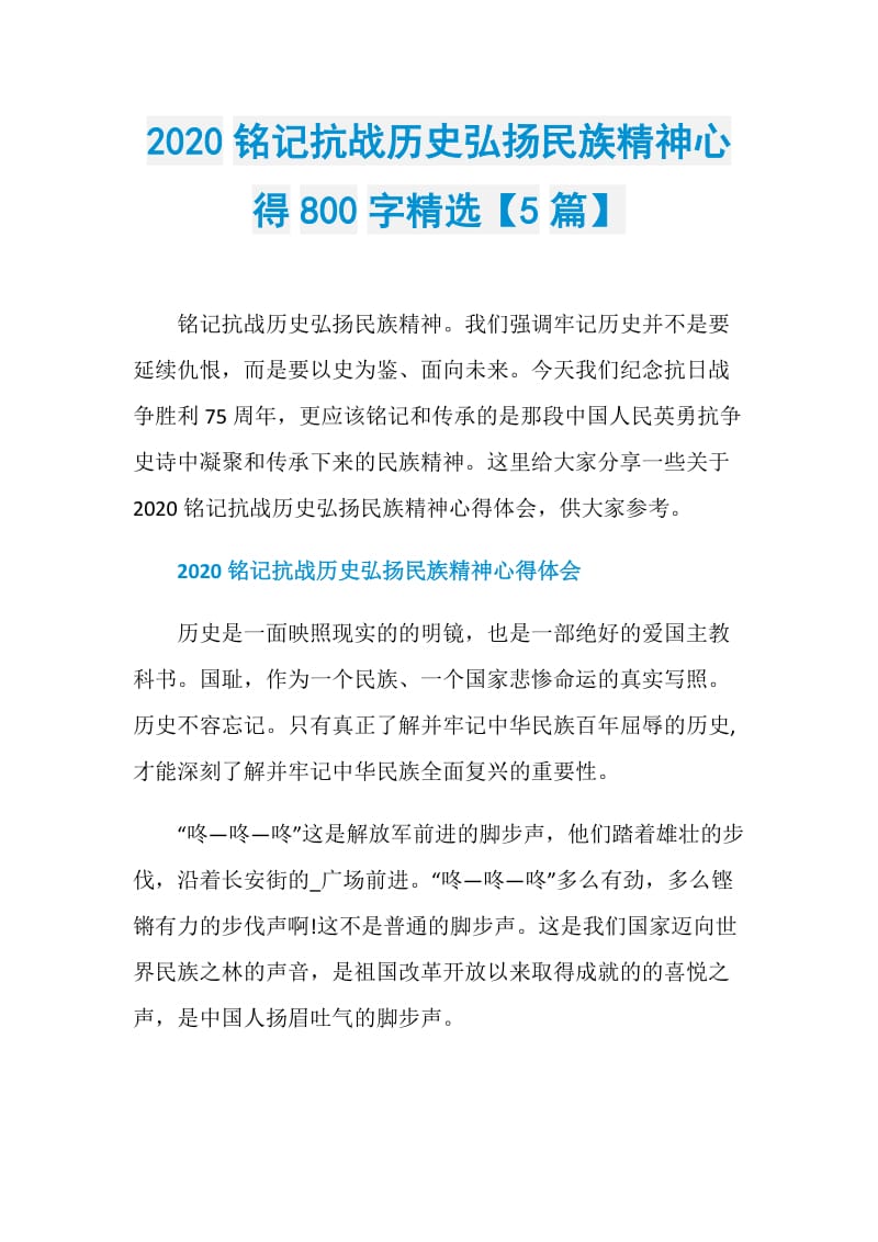 2020铭记抗战历史弘扬民族精神心得800字精选【5篇】.doc_第1页