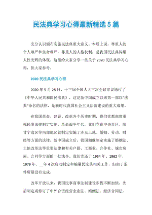 民法典学习心得最新精选5篇.doc