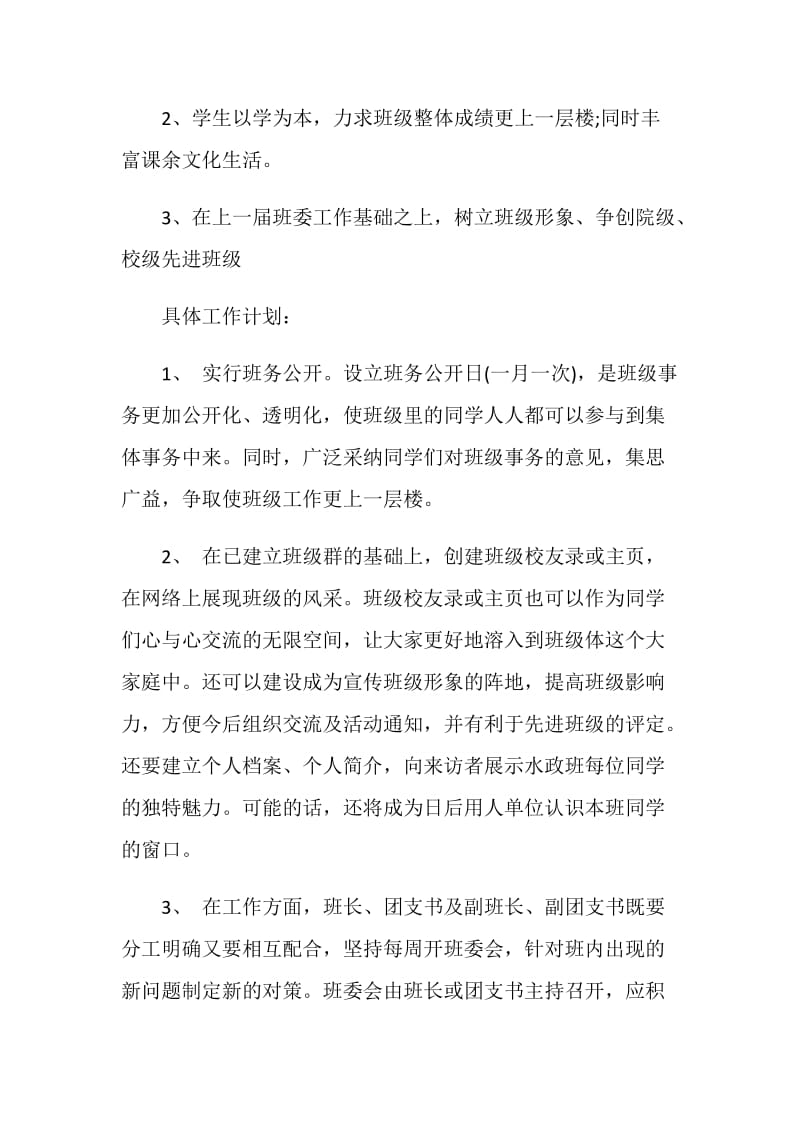 毕业班班主任计划5篇汇总.doc_第2页