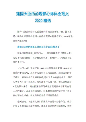 建国大业的的观影心得体会范文2020精选.doc