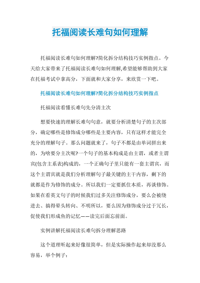 托福阅读长难句如何理解.doc_第1页