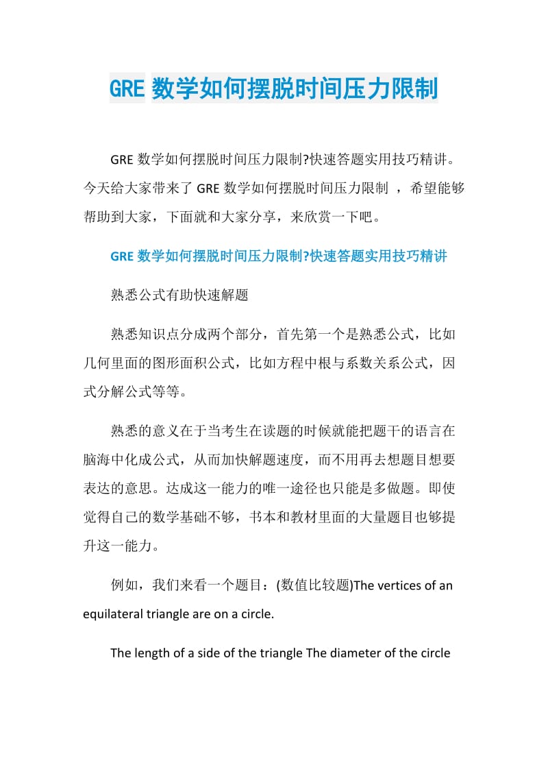 GRE数学如何摆脱时间压力限制.doc_第1页