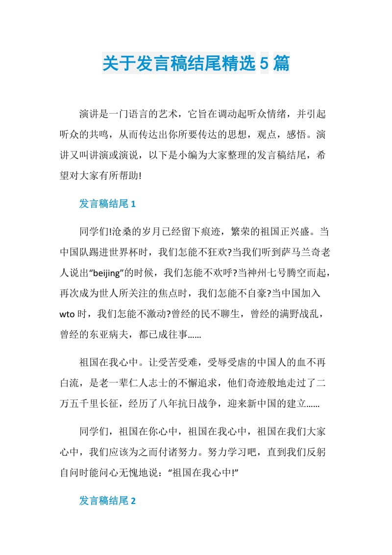 关于发言稿结尾精选5篇.doc_第1页