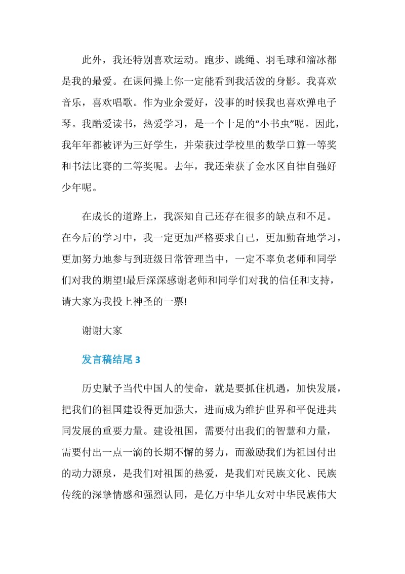 关于发言稿结尾精选5篇.doc_第2页