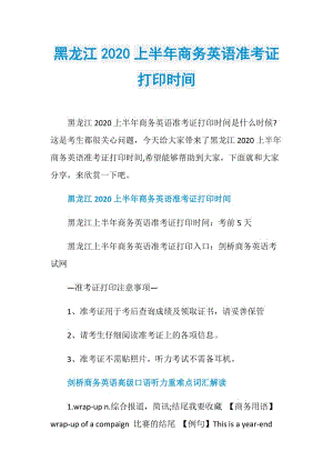 黑龙江2020上半年商务英语准考证打印时间.doc